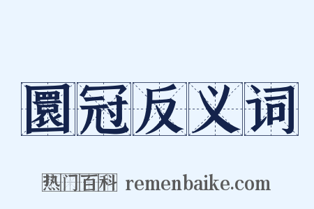 圜冠反义词是什么意思的图片